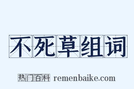 不死草组词是什么意思的图片